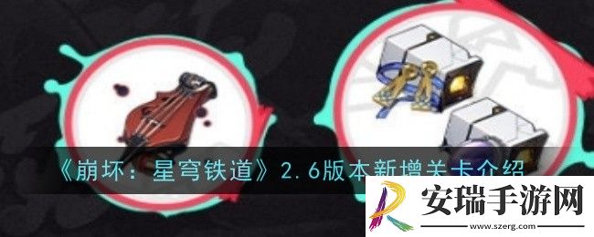 崩坏星穹铁道2.6版本新增关卡有哪些
