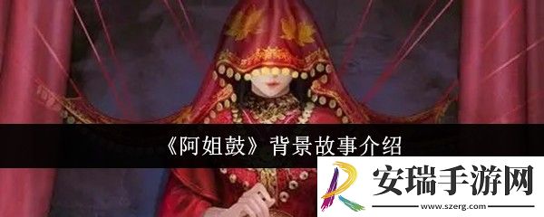 阿姐鼓背景故事是什么