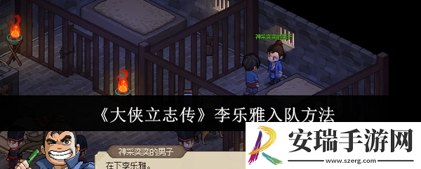 大侠立志传李乐雅怎么入队