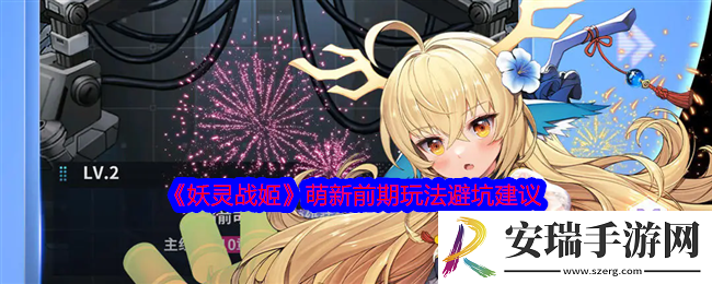 妖灵战姬新手怎么避坑