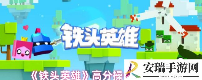 铁头英雄高分怎么玩