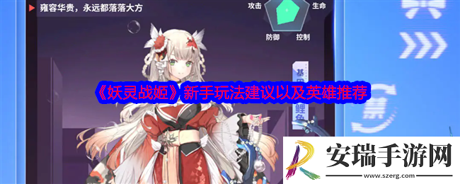 妖灵战姬新手玩法建议以及英雄推荐