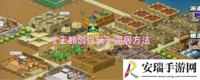 王都创世录怎么同居