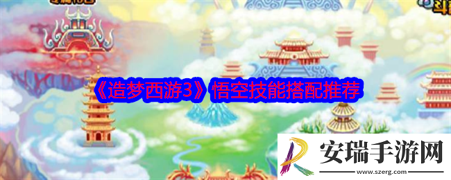 造梦西游3悟空技能怎么搭配