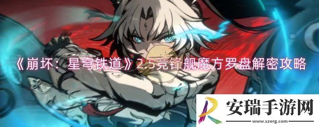 崩坏星穹铁道2.5竞锋舰魔方罗盘怎么解密