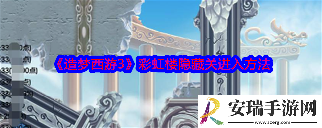造梦西游3彩虹楼隐藏关怎么进