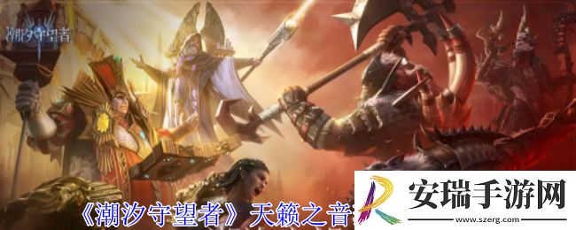 潮汐守望者天籁之音菈雅有什么技能