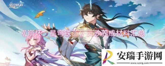 崩坏星穹铁道灵砂养成材料有哪些
