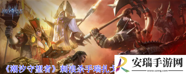 潮汐守望者刺浪杀手瑞扎戈装备词条怎么搭配