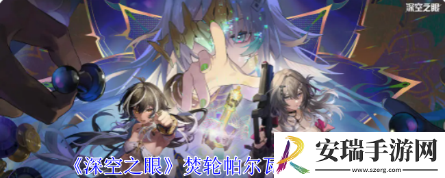 深空之眼焚轮帕尔瓦蒂有什么技能