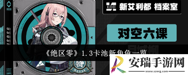 绝区零1.3卡池新角色有哪些