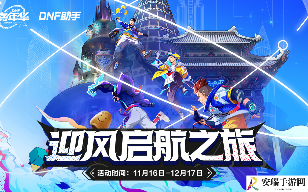 dnf迎风起航之旅活动网址