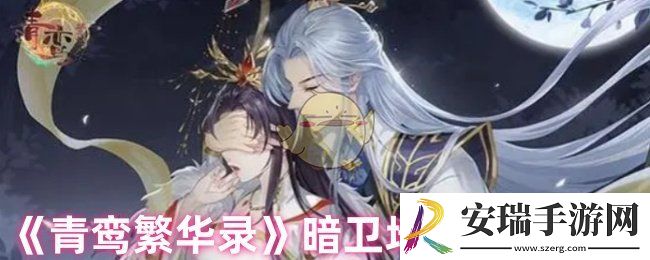 青鸾繁华录怎么培养暗卫