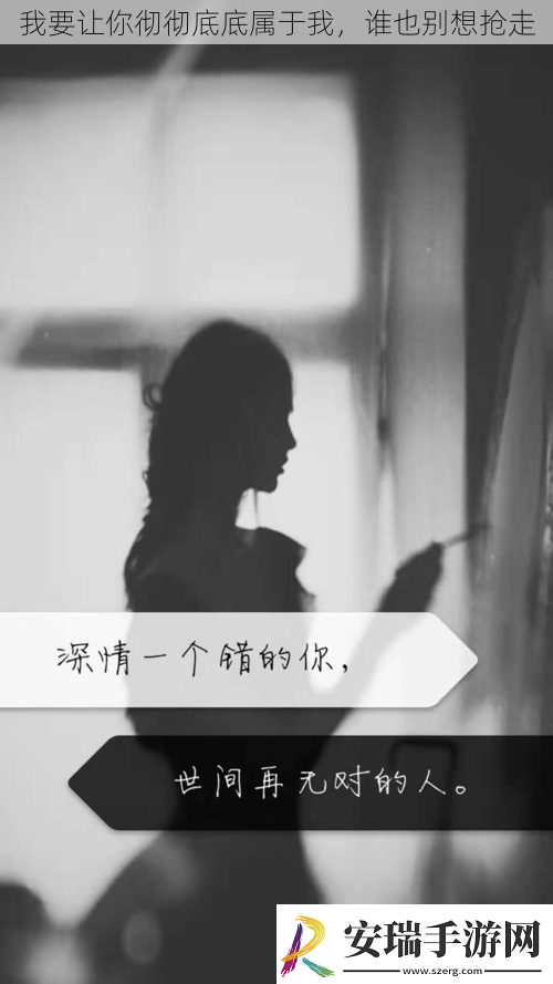 我要让你彻彻底底属于我