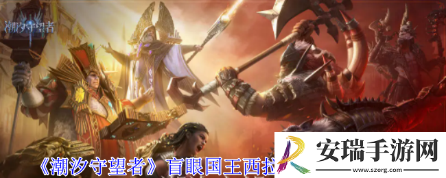 潮汐守望者盲眼国王西拉斯神器怎么选