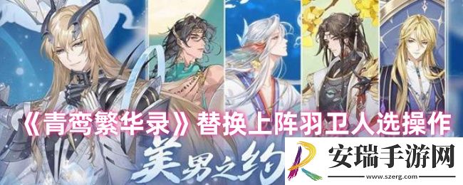 青鸾繁华录羽卫上阵了怎么换下来