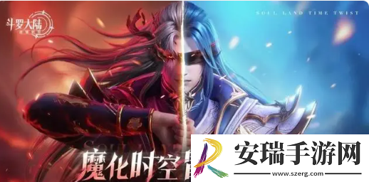 斗罗大陆逆转时空史莱克之约是什么