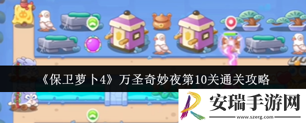 保卫萝卜4万圣奇妙夜第10关怎么通关