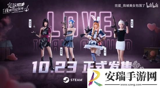 完蛋美女前传联动和平精英宣传片