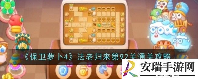 保卫萝卜4法老归来第92关怎么通关