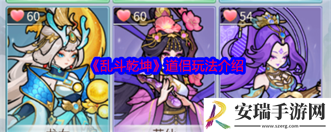 乱斗乾坤道侣怎么玩