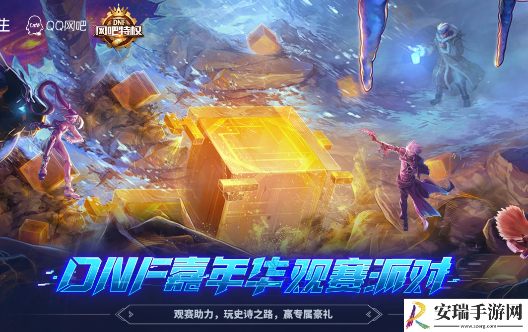 dnf嘉年华观赛派对活动网址
