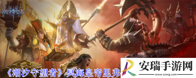 潮汐守望者冥海皇帝里弗船长神器怎么选择