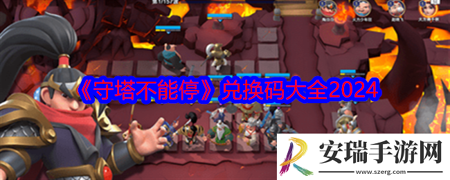 守塔不能停兑换码是什么