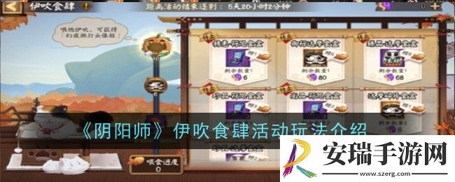 阴阳师伊吹食肆活动玩法是什么