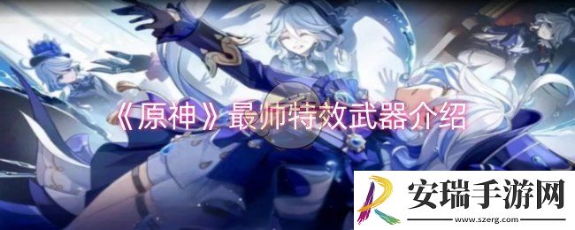 原神最帅特效武器是什么