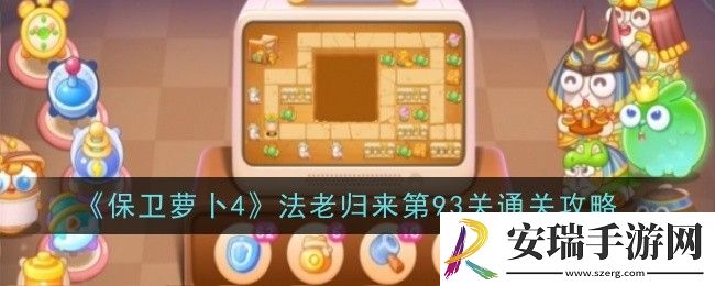 保卫萝卜4法老归来第93关怎么通关