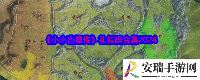 小小曹操传礼包码有哪些