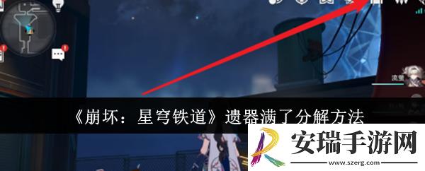 崩坏星穹铁道遗器满了怎么分解