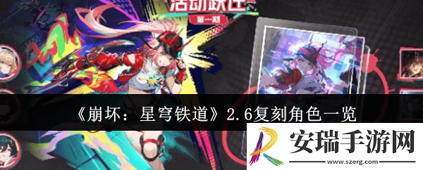 崩坏星穹铁道2.6复刻角色有哪些