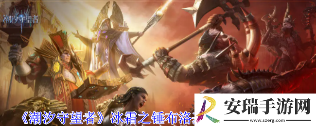 潮汐守望者冰霜之锤布洛基尔神器怎么选