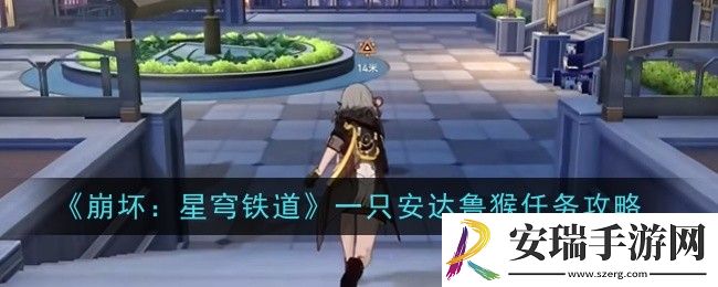 崩坏星穹铁道一只安达鲁猴任务怎么做