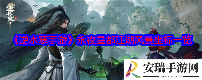 逆水寒手游永夜星都江湖风景坐标是什么