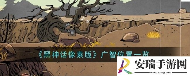 黑神话像素版广智位置在哪