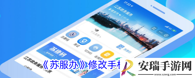 苏服办怎么更换手机号
