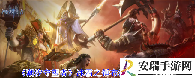 潮汐守望者冰霜之锤布洛基尔有什么技能