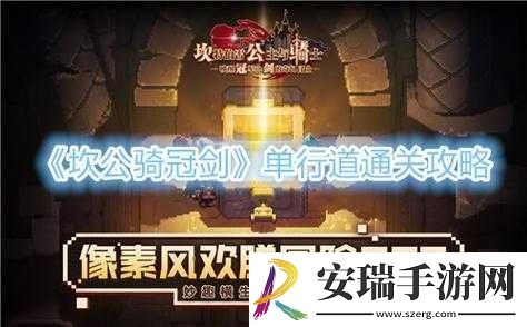 坎公骑冠剑单行道突破全攻略