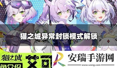 猫之城游戏中异常封锁模式如何解锁