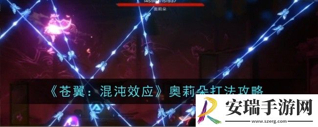 苍翼混沌效应奥莉朵打法是什么