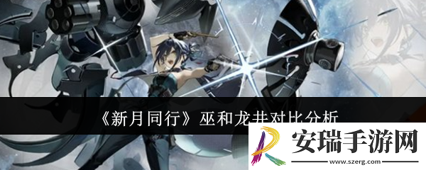 新月同行巫和龙井哪个好