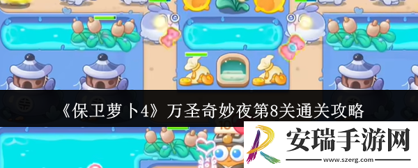 保卫萝卜4万圣奇妙夜第8关怎么通关