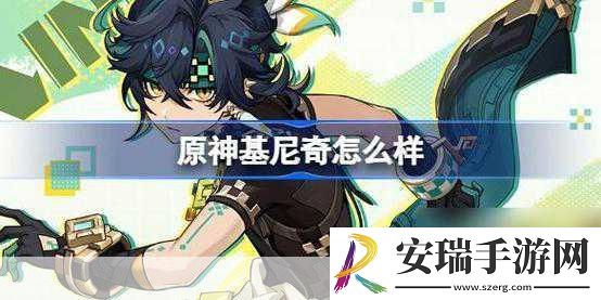 独家揭秘原神新角色基尼奇PV震撼发布