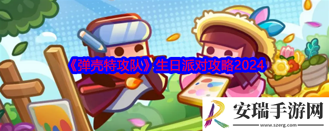 弹壳特攻队生日派对攻略2024