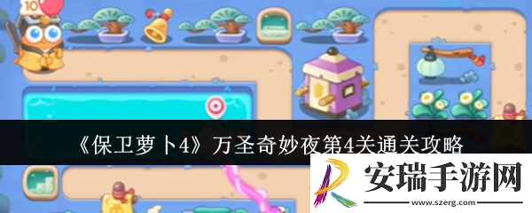 保卫萝卜4万圣奇妙夜第4关怎么通关