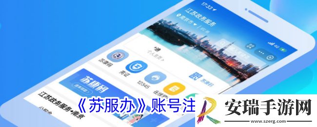 苏服办怎么注销账号