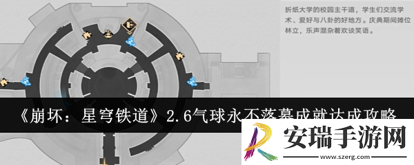 崩坏星穹铁道2.6气球永不落幕成就怎么达成